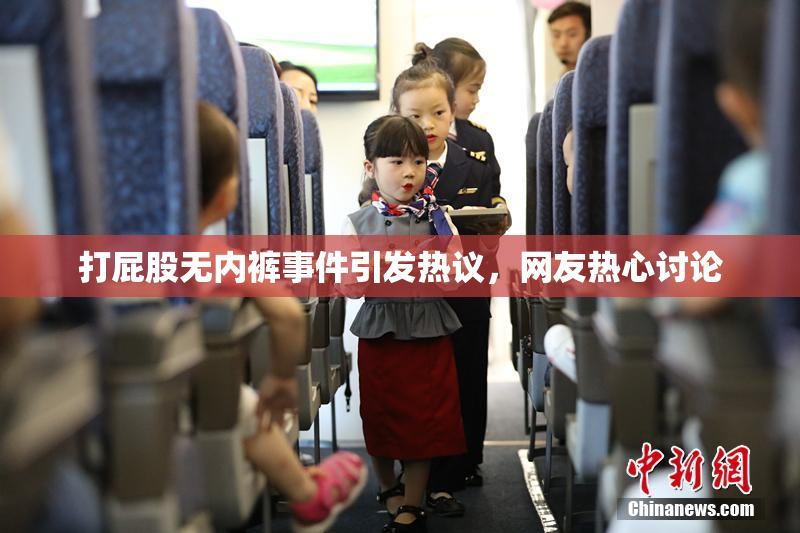 打屁股无内裤事件引发热议，网友热心讨论