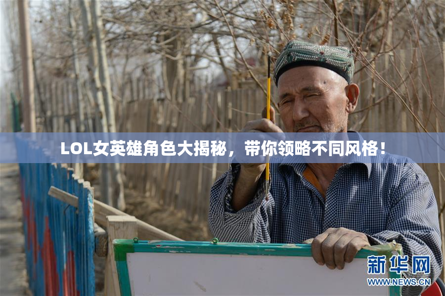 LOL女英雄角色大揭秘，带你领略不同风格！