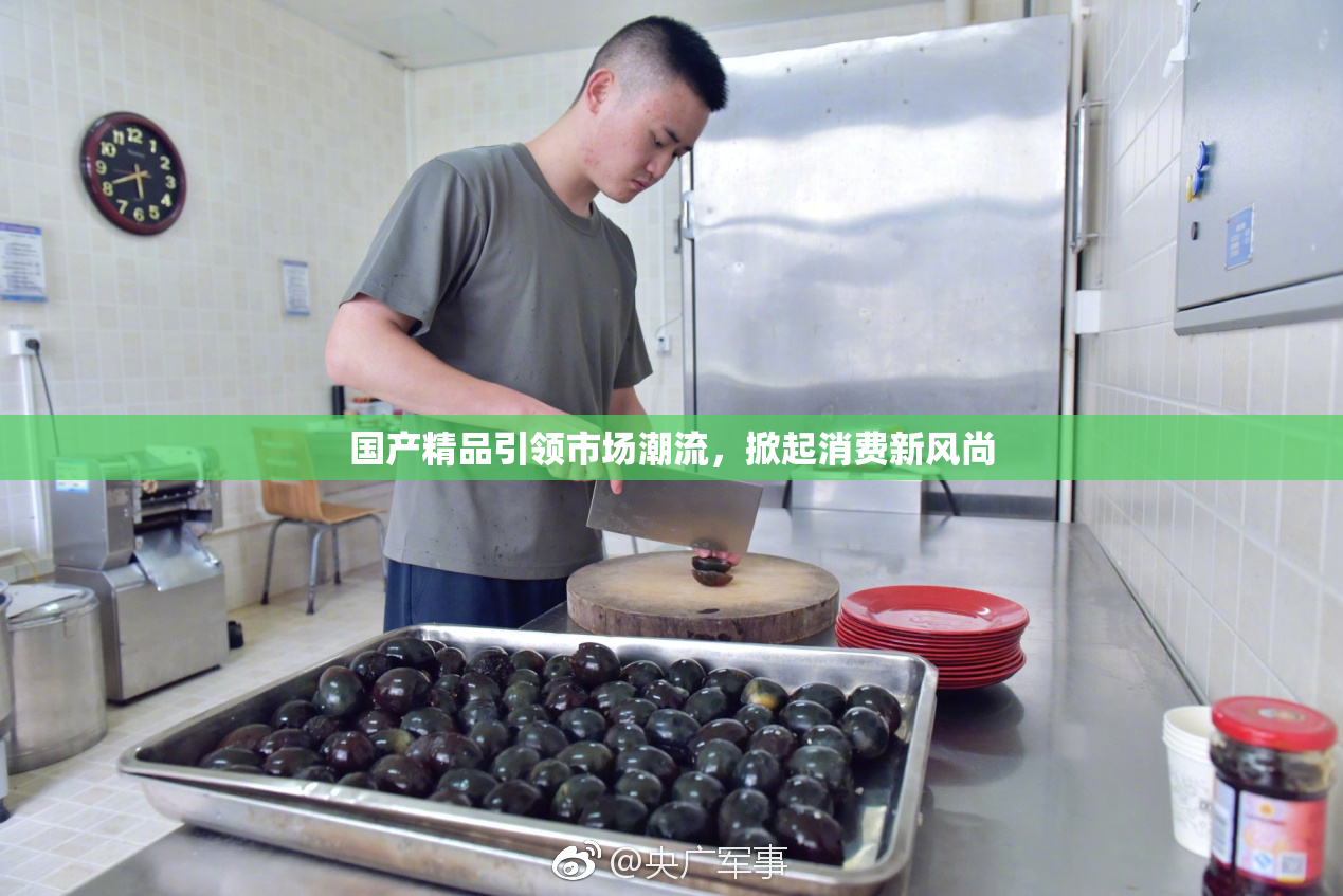 国产精品引领市场潮流，掀起消费新风尚
