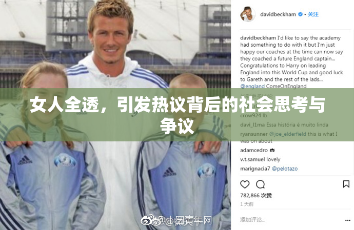 女人全透，引发热议背后的社会思考与争议