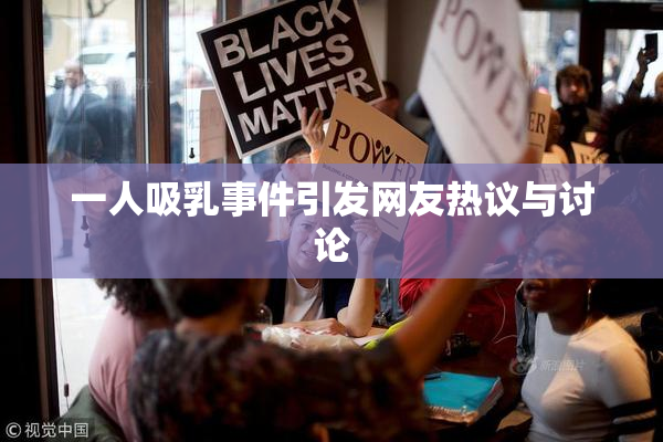 一人吸乳事件引发网友热议与讨论