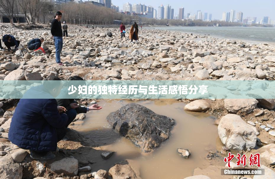 少妇的独特经历与生活感悟分享