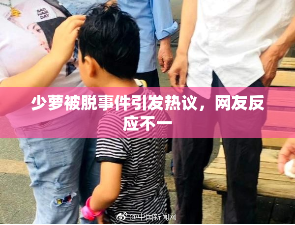 少萝被脱事件引发热议，网友反应不一