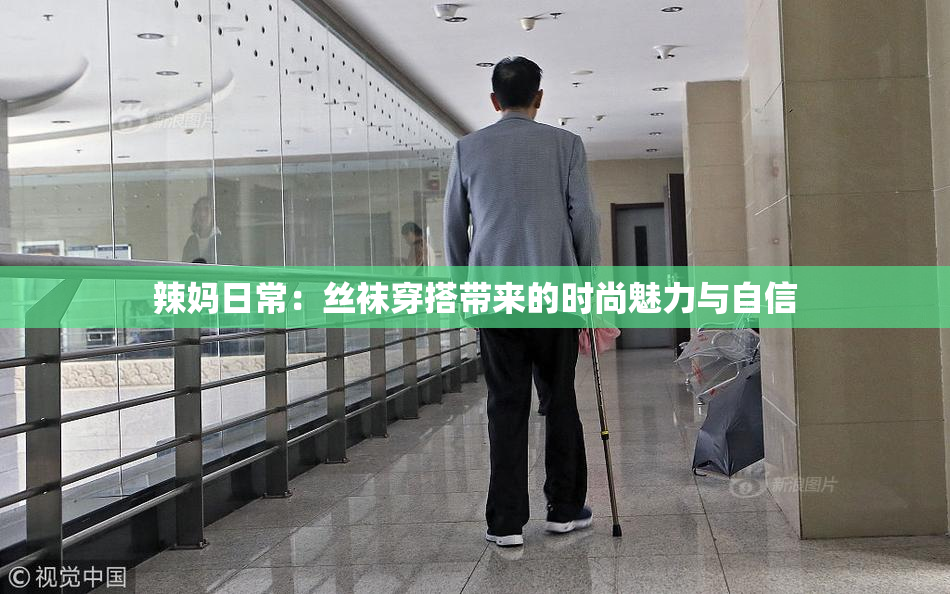 辣妈日常：丝袜穿搭带来的时尚魅力与自信