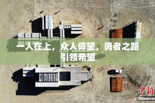 一人在上，众人仰望，勇者之路引领希望