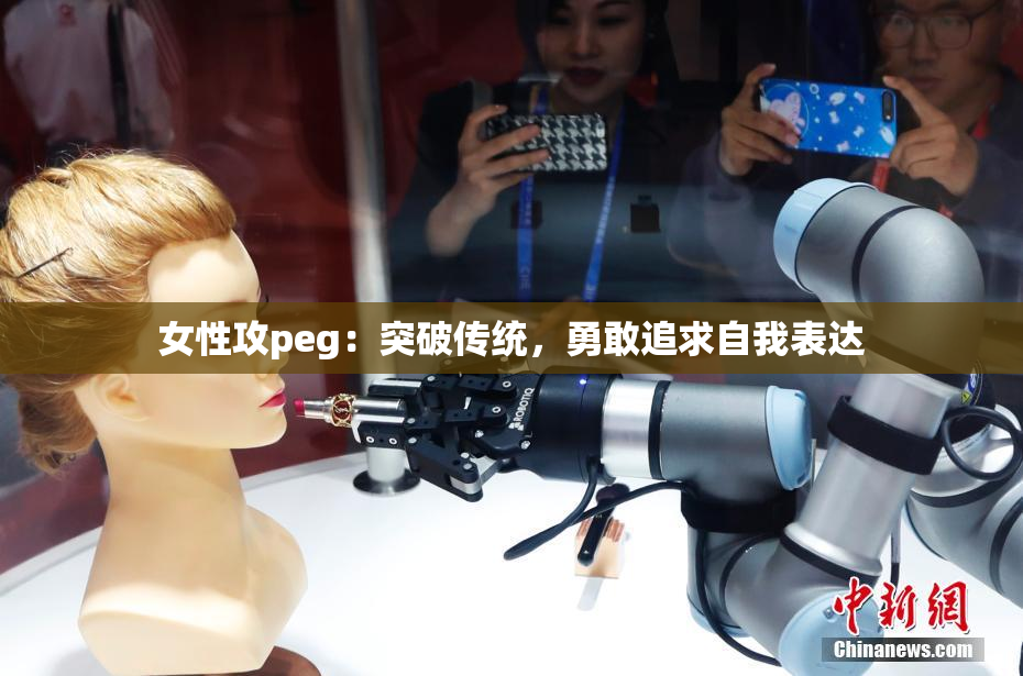 女性攻peg：突破传统，勇敢追求自我表达