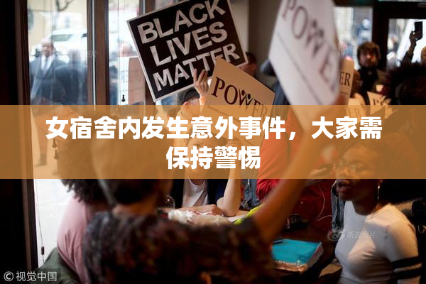 女宿舍内发生意外事件，大家需保持警惕