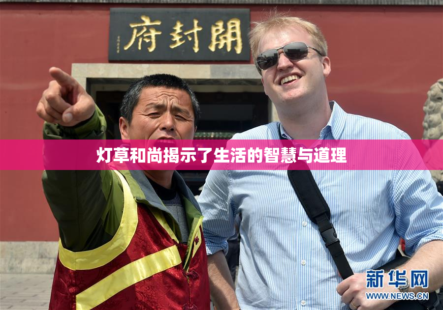 灯草和尚揭示了生活的智慧与道理
