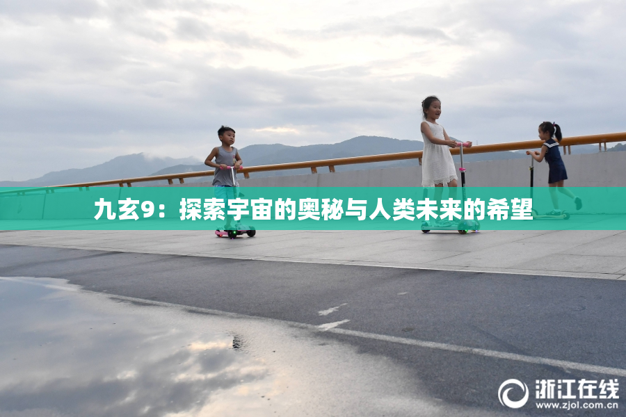九玄9：探索宇宙的奥秘与人类未来的希望