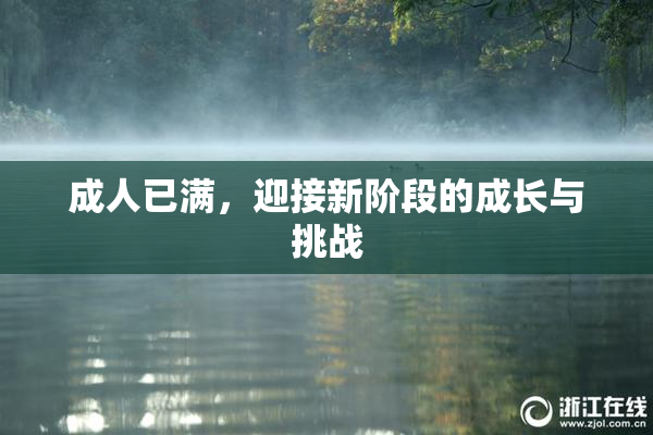 成人已满，迎接新阶段的成长与挑战