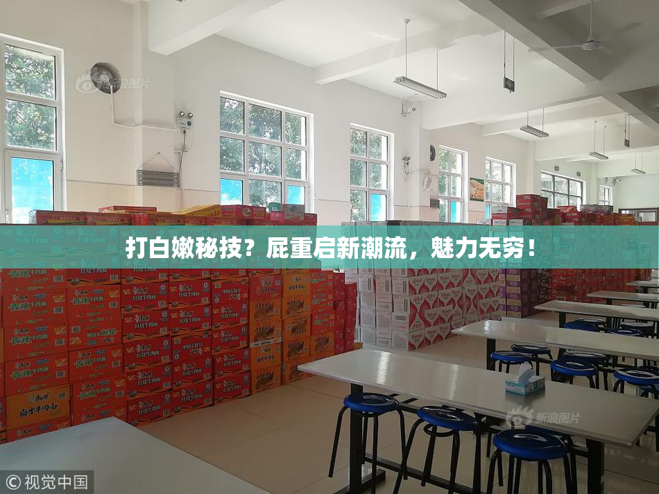 打白嫩秘技？屁重启新潮流，魅力无穷！