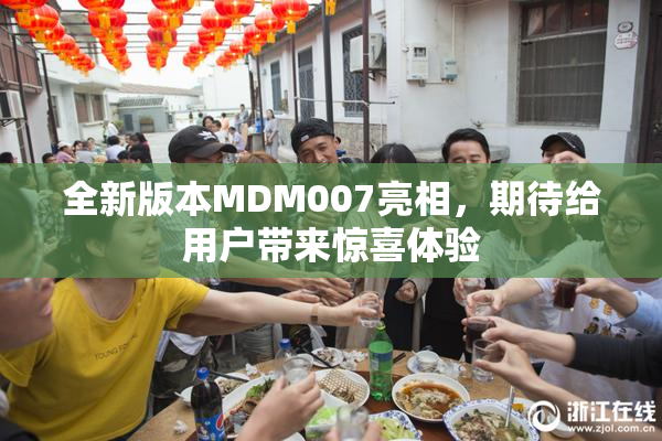 全新版本MDM007亮相，期待给用户带来惊喜体验