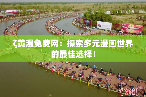 ζ黄漫免费网：探索多元漫画世界的最佳选择！