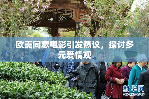 欧美同志电影引发热议，探讨多元爱情观