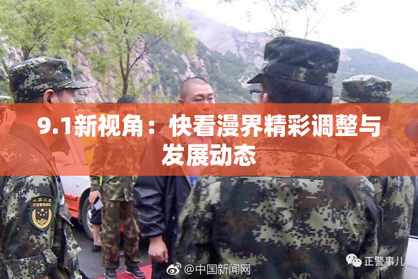9.1新视角：快看漫界精彩调整与发展动态