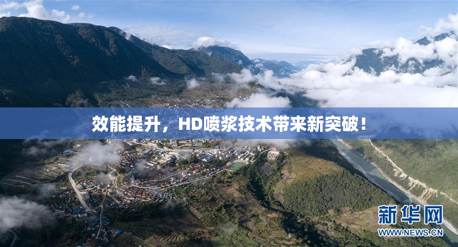 效能提升，HD喷浆技术带来新突破！