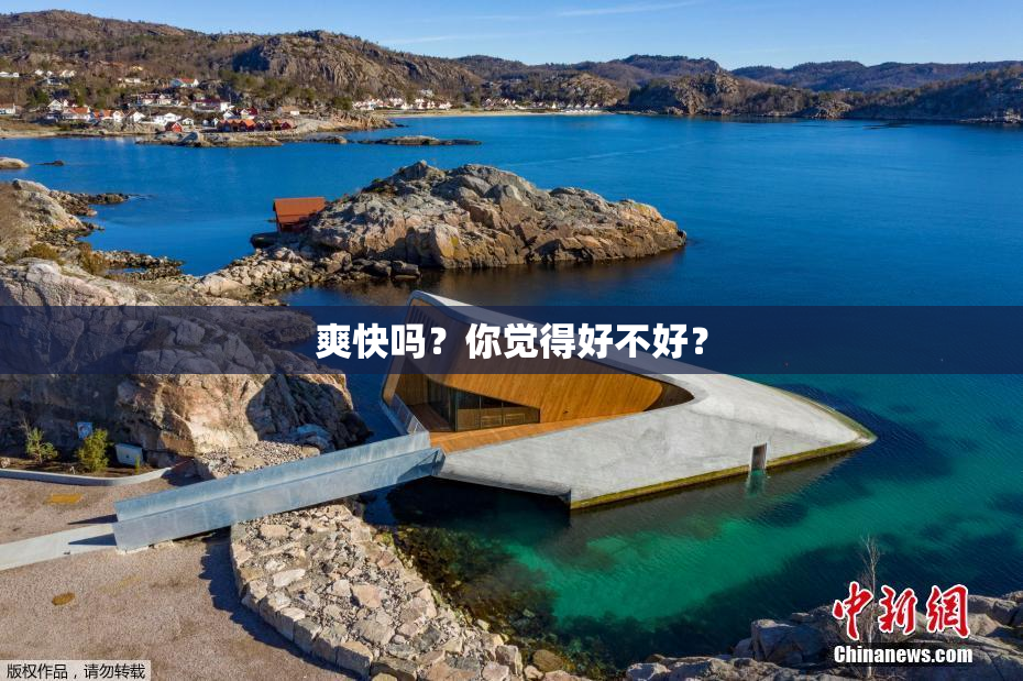 爽快吗？你觉得好不好？
