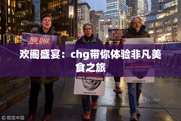 欢阁盛宴：chg带你体验非凡美食之旅