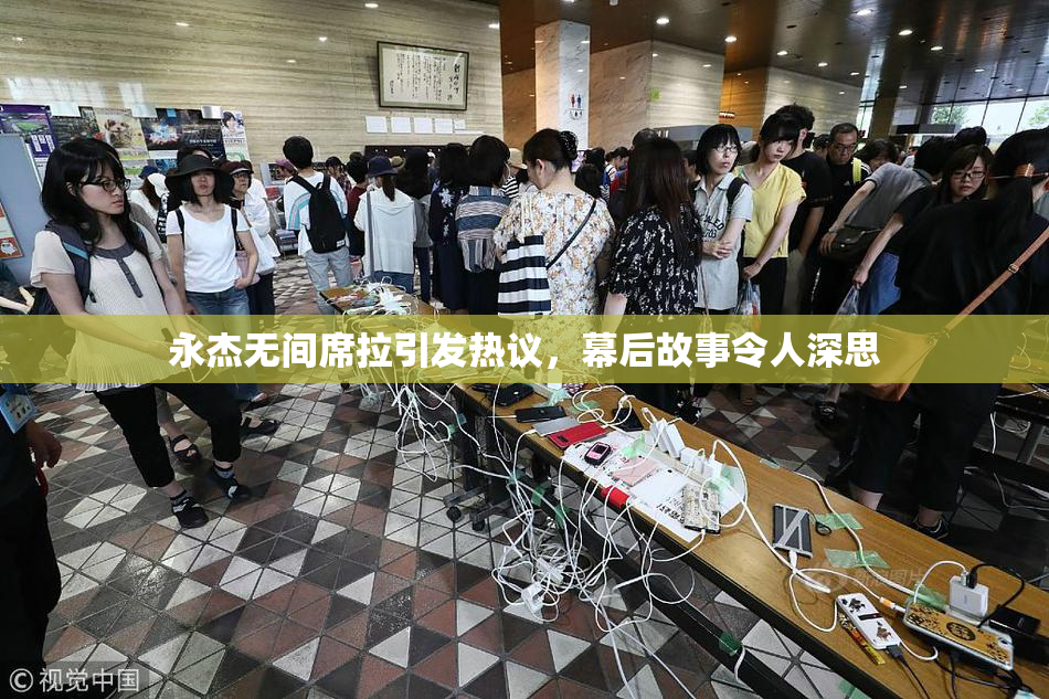永杰无间席拉引发热议，幕后故事令人深思