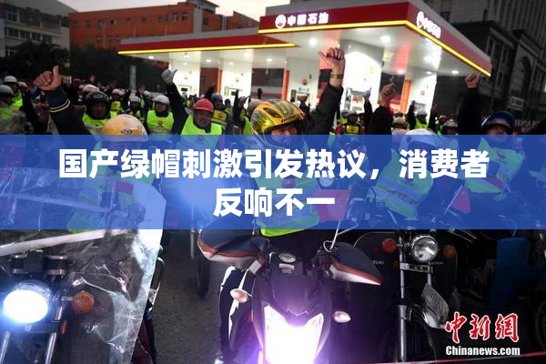 国产绿帽刺激引发热议，消费者反响不一