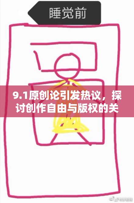 9.1原创论引发热议，探讨创作自由与版权的关系
