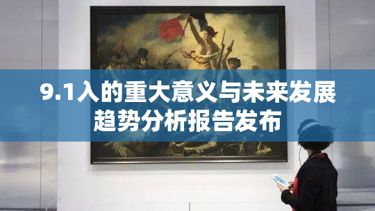9.1入的重大意义与未来发展趋势分析报告发布