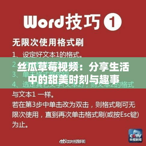 丝瓜草莓视频：分享生活中的甜美时刻与趣事