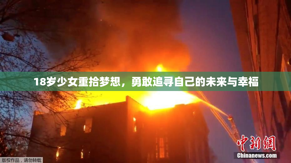 18岁少女重拾梦想，勇敢追寻自己的未来与幸福