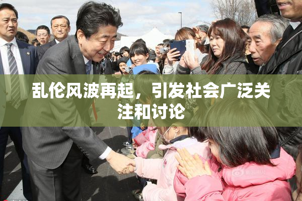 乱伦风波再起，引发社会广泛关注和讨论
