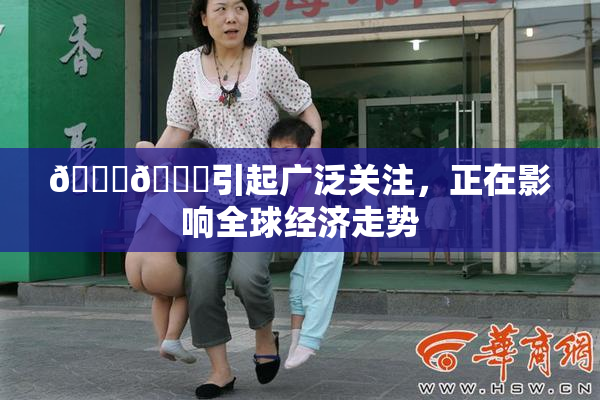 🐔🐔引起广泛关注，正在影响全球经济走势