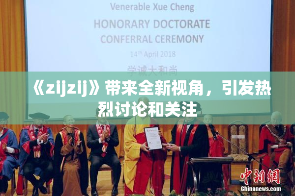 《zijzij》带来全新视角，引发热烈讨论和关注