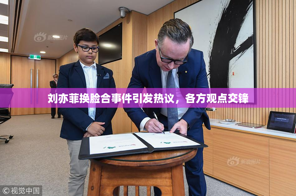 刘亦菲换脸合事件引发热议，各方观点交锋