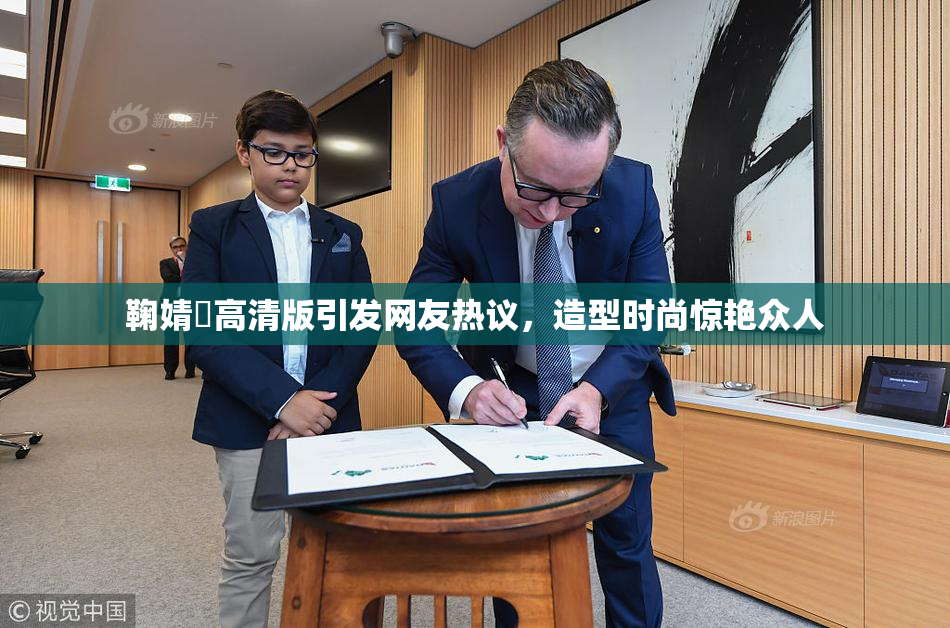 鞠婧祎高清版引发网友热议，造型时尚惊艳众人