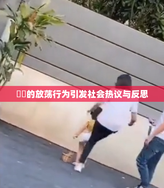 妺妺的放荡行为引发社会热议与反思