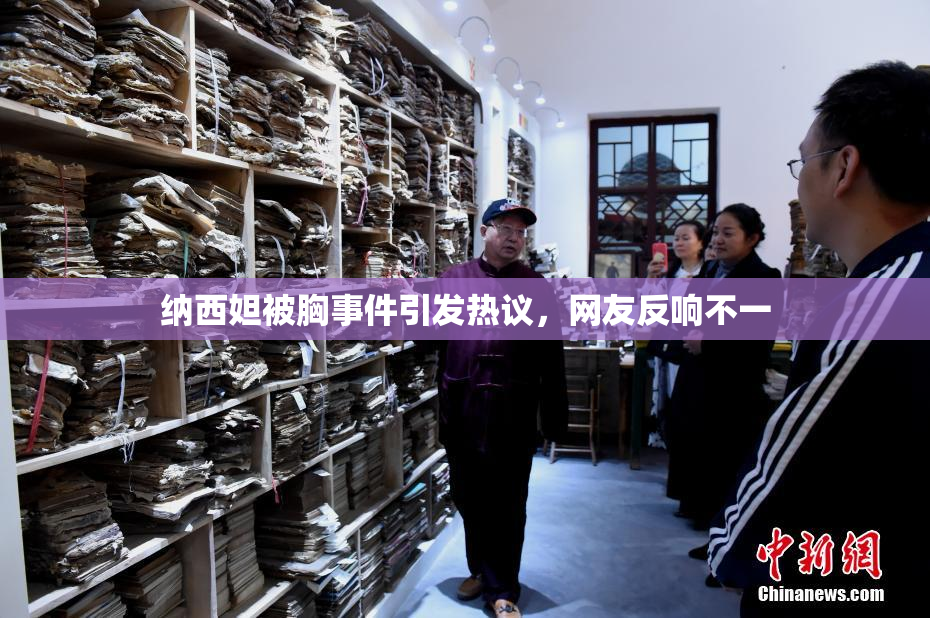 纳西妲被胸事件引发热议，网友反响不一