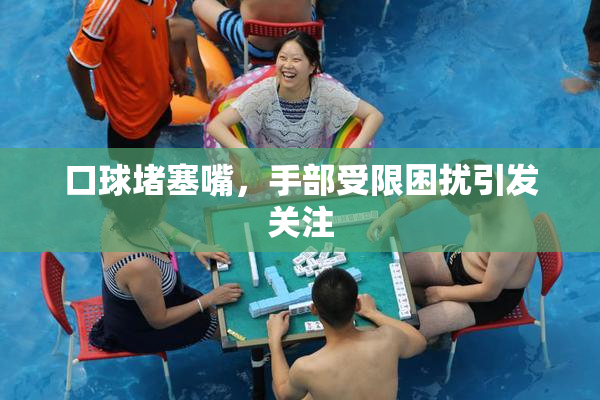 口球堵塞嘴，手部受限困扰引发关注
