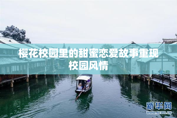 樱花校园里的甜蜜恋爱故事重现校园风情