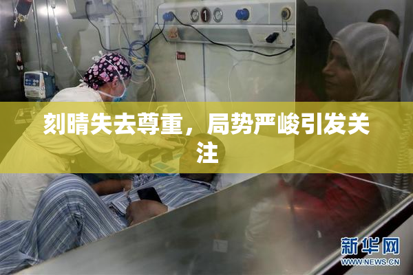 刻晴失去尊重，局势严峻引发关注