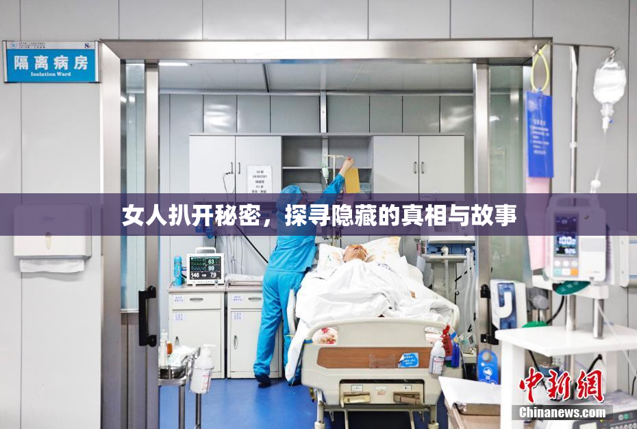 女人扒开秘密，探寻隐藏的真相与故事
