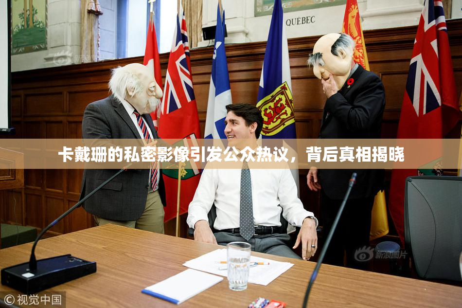 卡戴珊的私密影像引发公众热议，背后真相揭晓