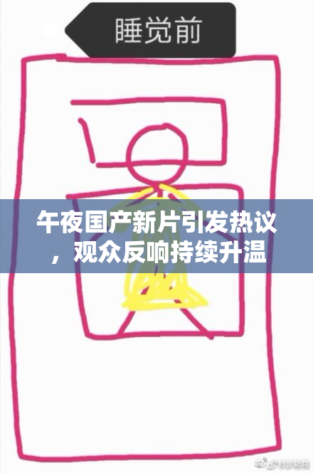 午夜国产新片引发热议，观众反响持续升温