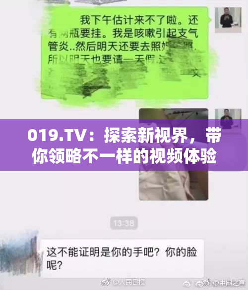 019.TV：探索新视界，带你领略不一样的视频体验!