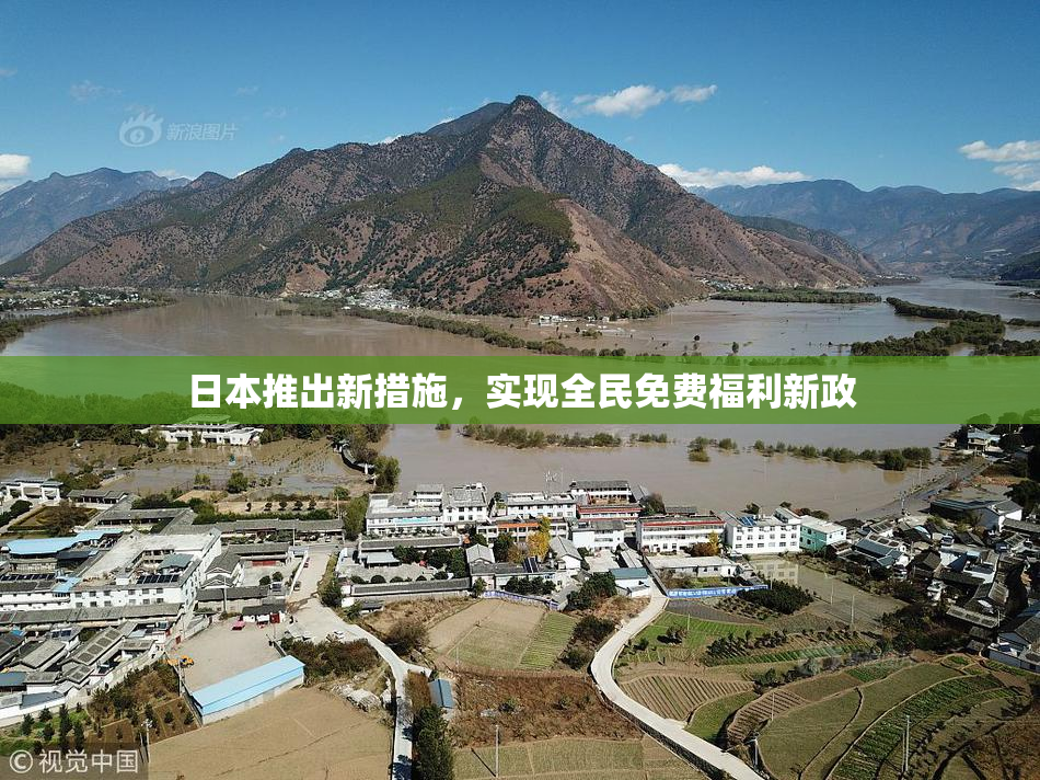 日本推出新措施，实现全民免费福利新政