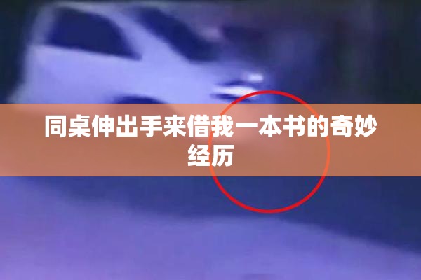 同桌伸出手来借我一本书的奇妙经历