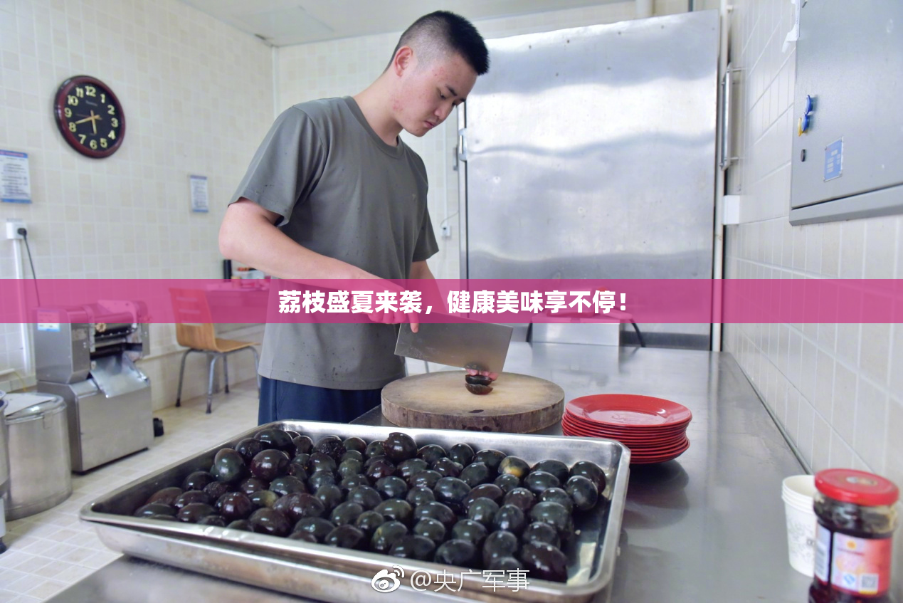 荔枝盛夏来袭，健康美味享不停！