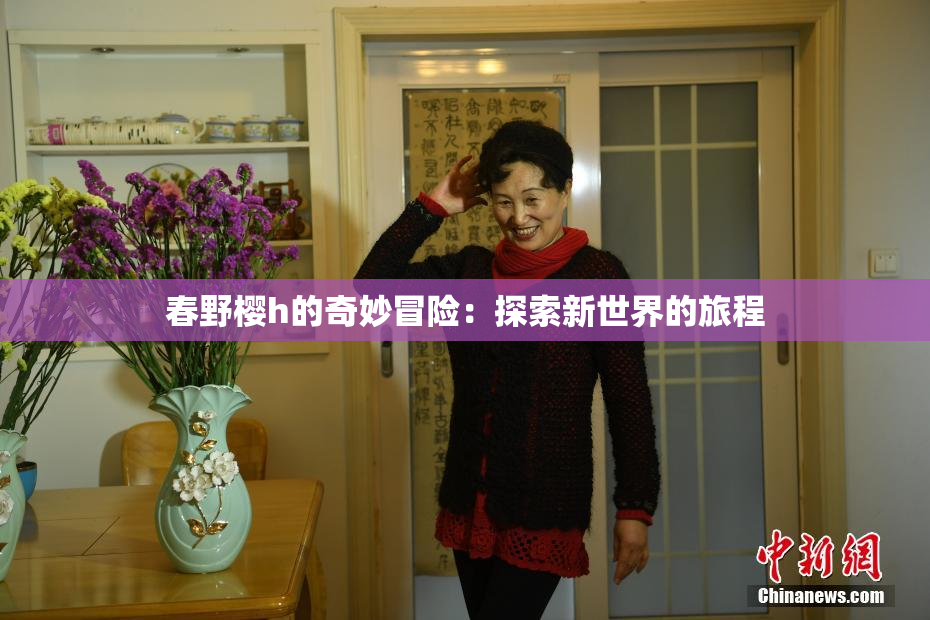 春野樱h的奇妙冒险：探索新世界的旅程
