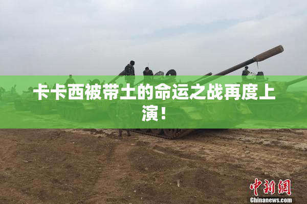 卡卡西被带土的命运之战再度上演！