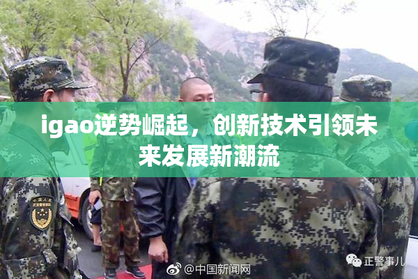 igao逆势崛起，创新技术引领未来发展新潮流