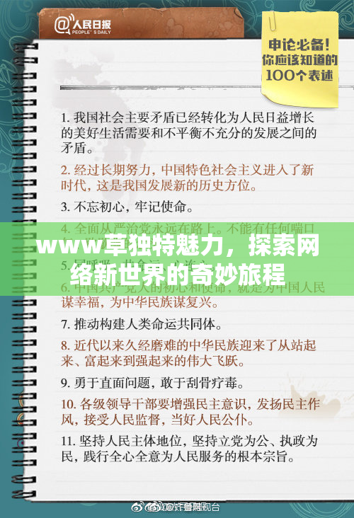 www草独特魅力，探索网络新世界的奇妙旅程