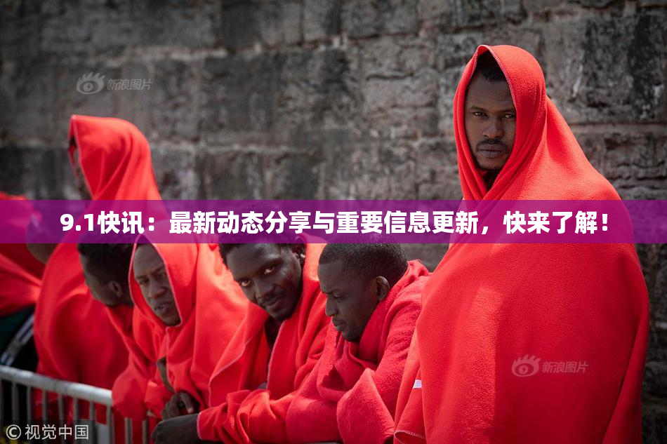9.1快讯：最新动态分享与重要信息更新，快来了解！